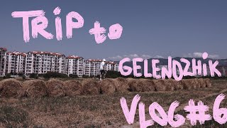 Самый худший отдых в моей жизни | Поездка в Геленджик  #vlog 6