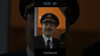 РЕЙС 101. УЗБЕКФИЛЬМ 2022. Рекомендуем к просмотру.