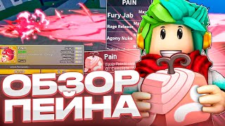 ✅ ОБЗОР НА РЕВОРК ПЕЙНА В БЛОКС ФРУТС! Pain update blox fruits roblox