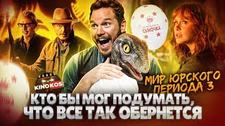 Грехо-Обзор &quot;Мир Юрского периода: Господство&quot;