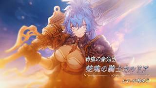 【FFBE幻影戦争】『蛇魂の騎士オルドア』（CV：小林ゆう）登場！