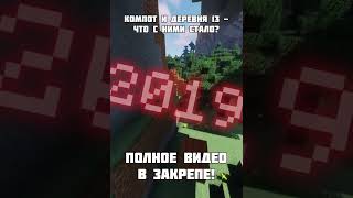 КОМПОТ И ДЕРЕВНЯ 13 - ЧТО СТАЛО? Полное видео в закрепе! #shorts #minecraft #компот #деревня13