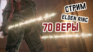 САМЫЙ ГРЯЗНЫЙ БИЛД в Elden Ring - RL 125 - FAITH- для вторжений