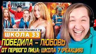 От первого лица: Школа 7 - Если сейчас свадьба, то что будет в финале? Подражатели нашлись (РЕАКЦИЯ)