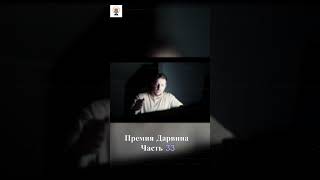 Сама нелепая смерь #премиядарвина #shortvideo #shorts