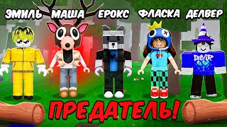 😈99 ночей но Среди Нас ПРЕДАТЕЛЬ! часть 2
