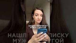 НАШЛА ПЕРЕПИСКУ МУЖА С ДРУГОЙ: ЧТО ДЕЛАТЬ #отношения #психолог #семья #измена