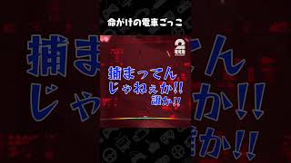 命がけの電車ごっこ【UNDERWARD】 #shorts