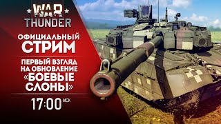 Первый взгляд на обновление «Боевые слоны» / War Thunder