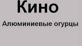 Кино - Алюминиевые огурцы