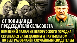 ОТ ПОЛИЦАЯ ДО ПРЕДСЕДАТЕЛЯ СЕЛЬСОВЕТА. КАК НЕМЕЦКИЙ ПАЛАЧ СКРЫВАЛСЯ ЗА МЕДАЛЯМИ И ПАРТБИЛЕТОМ…НО БЫЛ