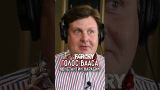 МАТЫ в FAR CRY 3 ➤ Константин КАРАСИК — русский голос Вааса МОНТЕНЕГРО