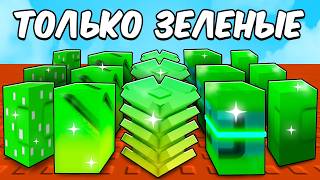 😱НАЧАЛ С НУЛЯ НО Использую ТОЛЬКО ЗЕЛЁНЫЕ СЕМЕНА в ВЫРАСТИ САД! Grow a Garden