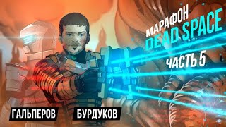 МАРАФОН DEAD SPACE. Финальный космос