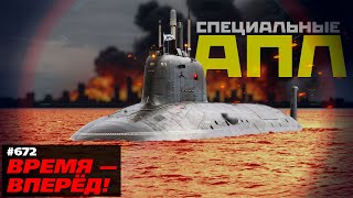 Операция «Посейдон». Россия наращивает выпуск специальных АПЛ