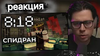 Фраме Тамер смотрит Я прошёл Майнкрафт с 1ХП за 8 Минут 18 Секунд