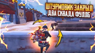 ШТУРМОВИК ЗАКРЫЛ ДВА СКВАДА ФУЛЛ 6🤯🔥ОНИ ДУМАЛИ Я ЛЕВЫЙ😏ШТУРМ 7 КАРТА В  METRO ROYALE | PUBG MOBILE❤️