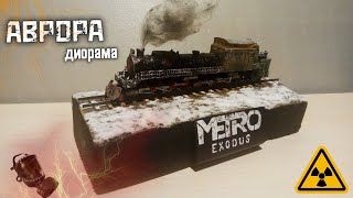 ДИОРАМА ПАРОВОЗ АВРОРА ИЗ ИГРЫ METRO EXODUS - Диорама с паровозом