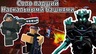 Соло падший триумф наскальными башнями TDS | Товер дефенс симулятор