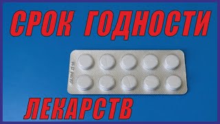 Срок годности Лекарств