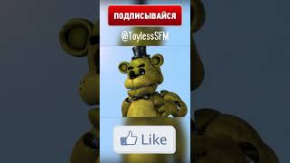 ФНАФ - ФРЕДДИ И КОСАРЬ memes #shorts #fnaf #animation