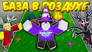 🔥 ПОСТРОИЛ БАЗУ В ВОЗДУХЕ В 99 NIGHTS IN THE FOREST 💥