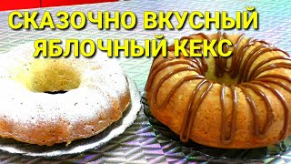 ЯБЛОЧНЫЙ ПИРОГ/КЕКС☆ВКУСНОТА С ЯБЛОКАМИ☆