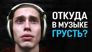 Почему грустная музыка звучит грустно?