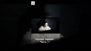 #премиядарвина #shortvideo #history #shots #shorts