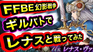 【FFBE幻影戦争/ギルバト】レナスと戦ってみた