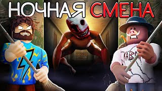 😰ЗРЯ МЫ УСТРОИЛИСЬ НА НОЧНУЮ СМЕНУ УБОРЩИКАМИ в Роблокс... + Кабан
