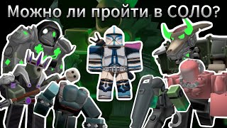 Возможно ли В СОЛО ПРОЙТИ ЯДЕРКУ в тдс | Товер дефенс симулятор