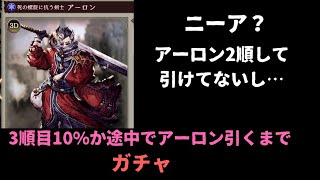アーロンが欲しい！ニーアより！ガチャしていく【FFBE幻影戦争】