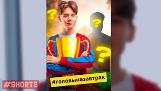 Победитель моего челленджа в Shorts! #ГоловыНаЗавтрак #shorts