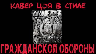 Аллюминиевые ОГУРЦЫ кавер Цоя в стиле Гражданской Обороны