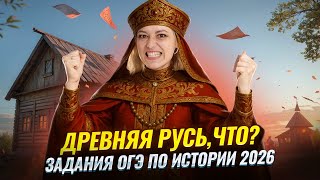 Самые популярные на ОГЭ задания по Древней Руси | ОГЭ по истории 2026 | Умскул
