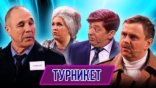 Номер Турникет – Концерт География Уральских Пельменей - Аргентина