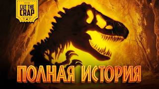 Полная хронология Мира Юрского Периода