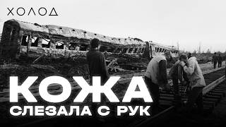 Самая страшная катастрофа на железной дороге в истории. Кто виноват | ХОЛОД. КАТАСТРОФЫ