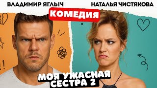 ПОТРЯСАЮЩАЯ КОМЕДИЯ НА ВЕЧЕР! - Моя ужасная сестра 2 / Фильм полностью. Русские комедии