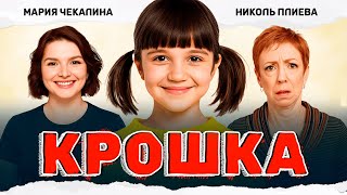 ЛЁГКАЯ КОМЕДИЯ ПРО СОВРЕМЕННОЕ ДЕТСТВО И НЕРЕШИТЕЛЬНЫХ ВЗРОСЛЫХ! Крошка