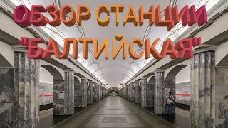 ОБЗОР СТАНЦИИ &quot;БАЛТИЙСКАЯ&quot; НА КВЛ (1)