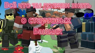Обзор стартовых башен в TDS | Товер дефенс симулятор
