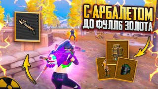 С АРБАЛЕТОМ ДО ФУЛЛ 6 ЗОЛОТА🔥БЕЗУМНО СЛОЖНЫЙ ЧЕЛЛЕНДЖ В METRO ROYALE | PUBG MOBILE❤️‍🩹