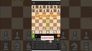Учимся ставить Детский мат. Мат в 4 хода. #шахматы #chess #шахматыдебют #шахматыдляначинающих