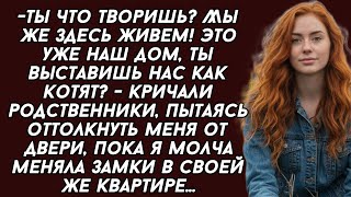 -Это наш дом,- кричали родственники, пока я молча меняла замки в своей же квартире...