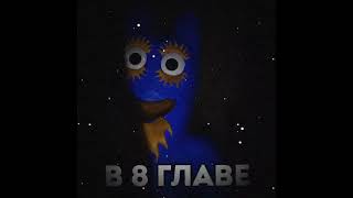 А вы знали что в 8 главе гартен оф бан бан