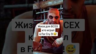 Все делали это в Far Cry 3!😅