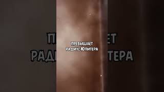 Самая большая планета во вселенной #space #космос #fact #galaxy #звезды