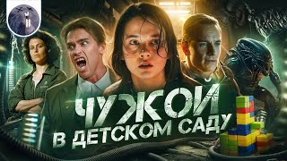 [Обзор фильма] &quot;Чужой: Ромул&quot; Чужой в детском саду